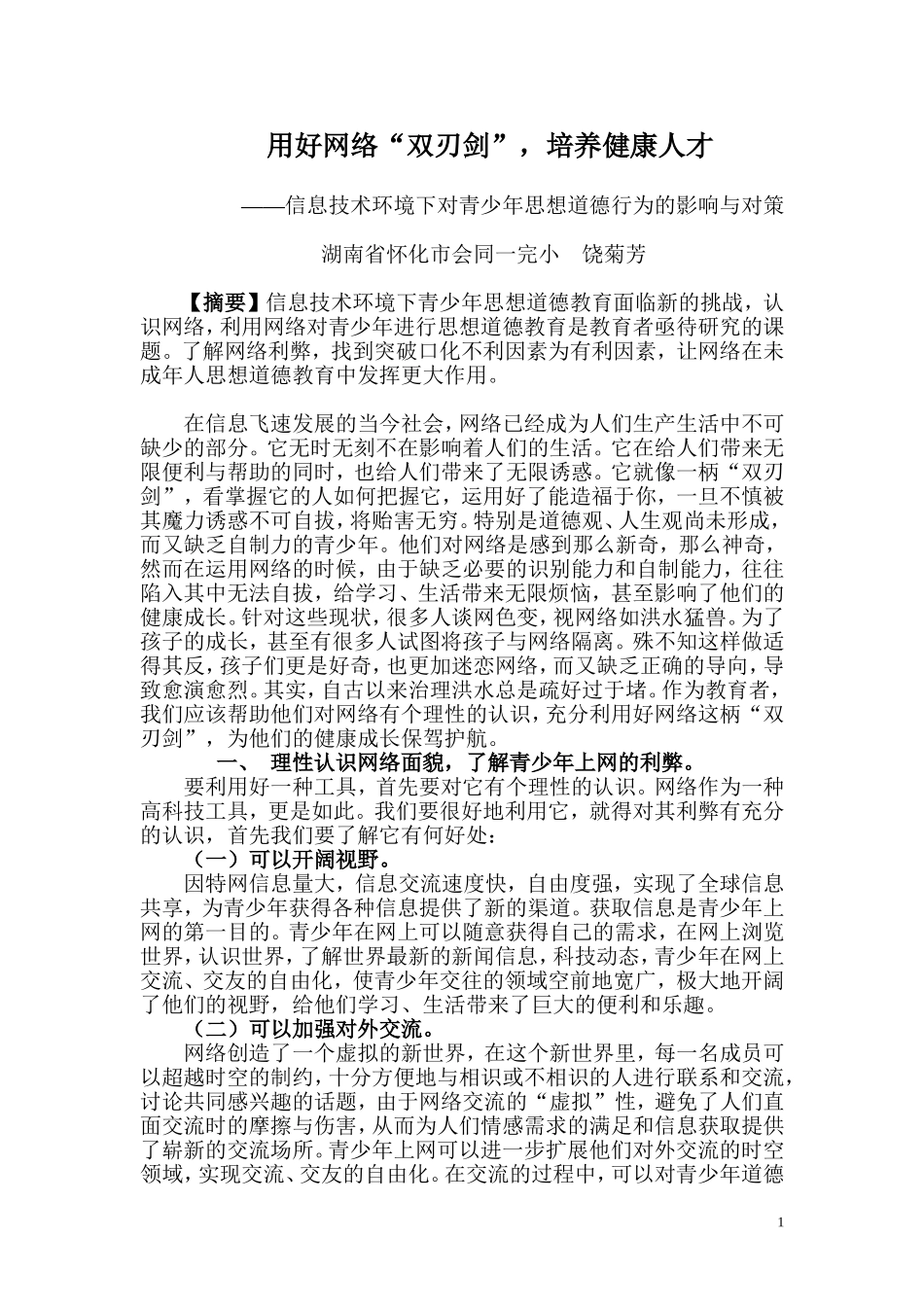 用好网络“双刃剑”,培养健康人才_第1页