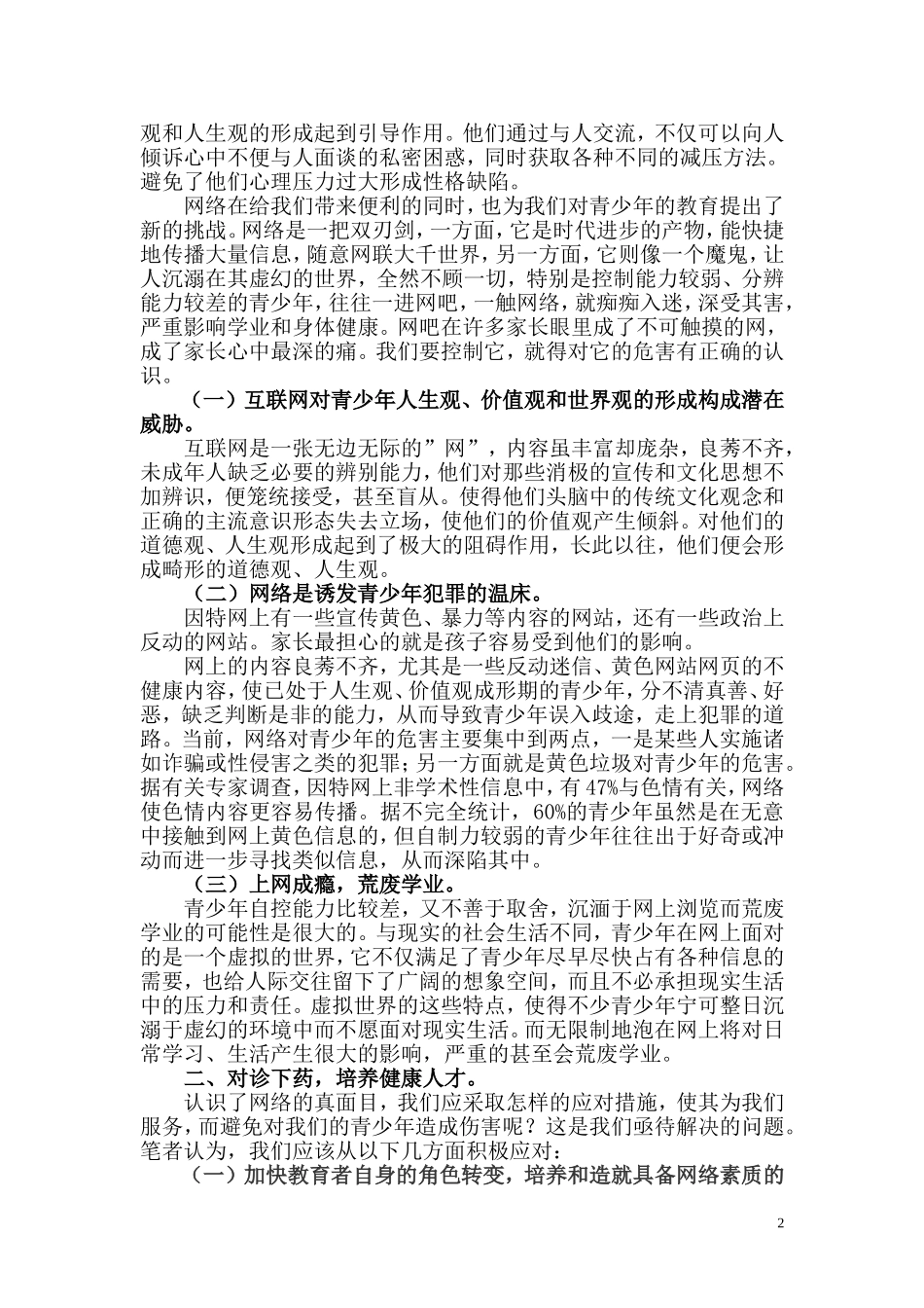 用好网络“双刃剑”,培养健康人才_第2页