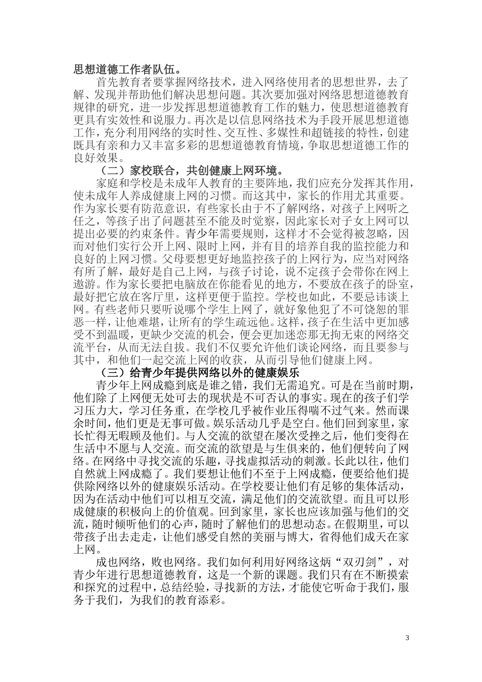 用好网络“双刃剑”,培养健康人才_第3页
