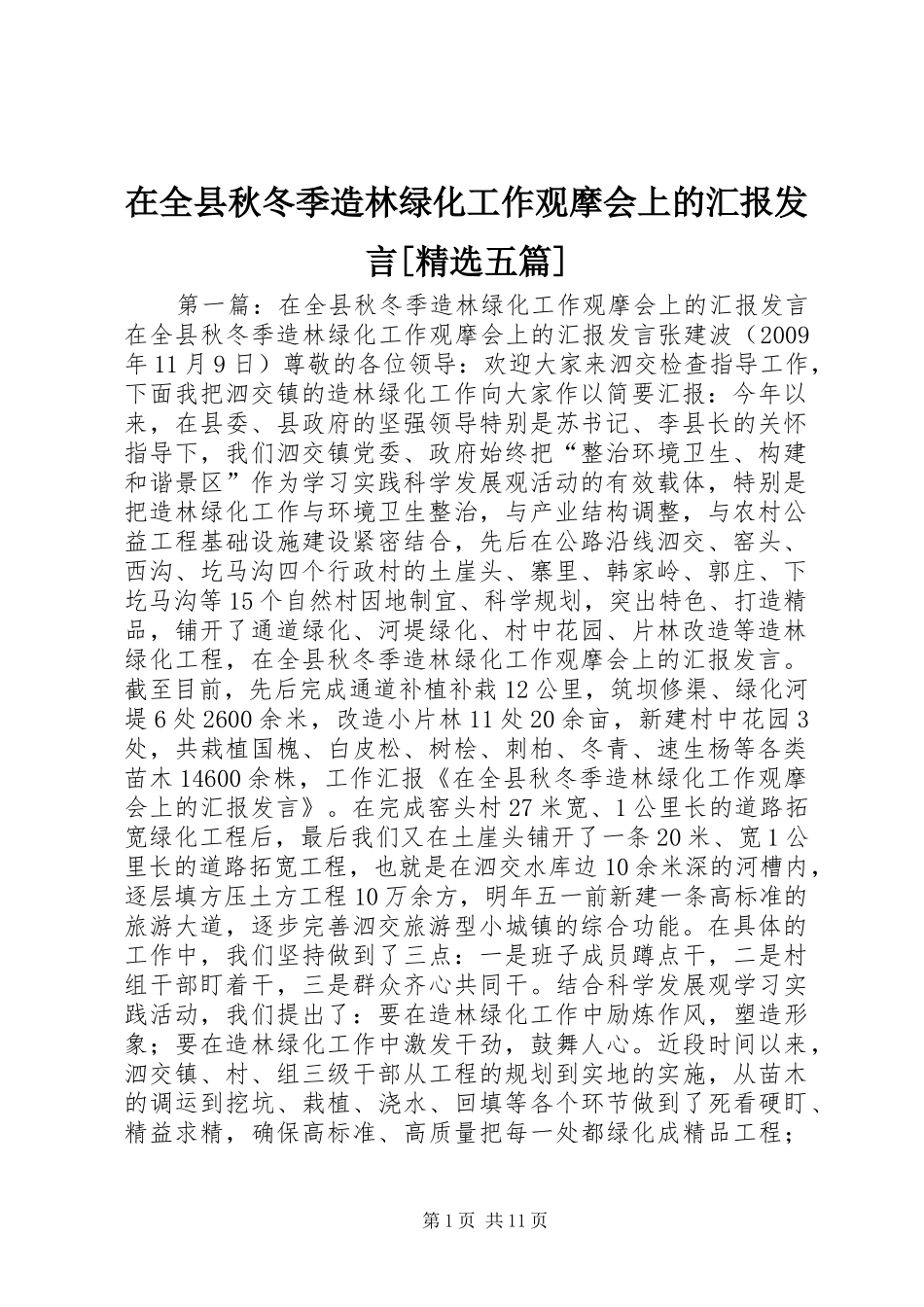 在全县秋冬季造林绿化工作观摩会上的汇报发言[精选五篇]_第1页