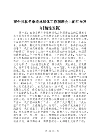 在全县秋冬季造林绿化工作观摩会上的汇报发言[精选五篇]