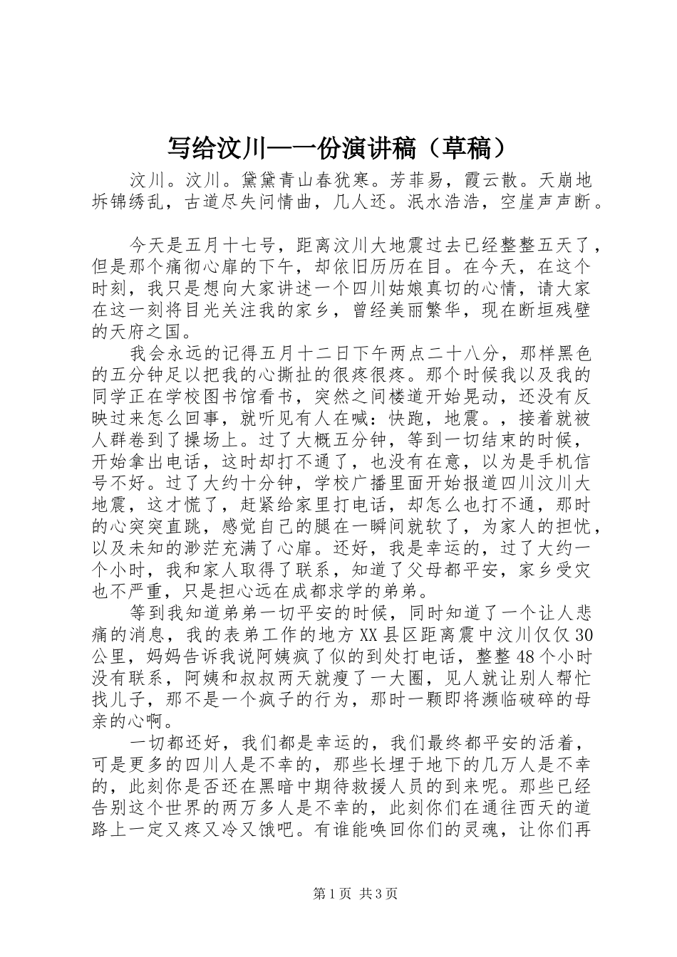 写给汶川—一份演讲稿（草稿）_第1页
