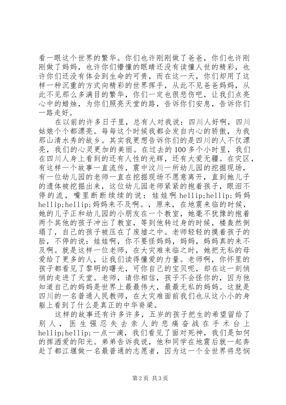 写给汶川—一份演讲稿（草稿）_第2页