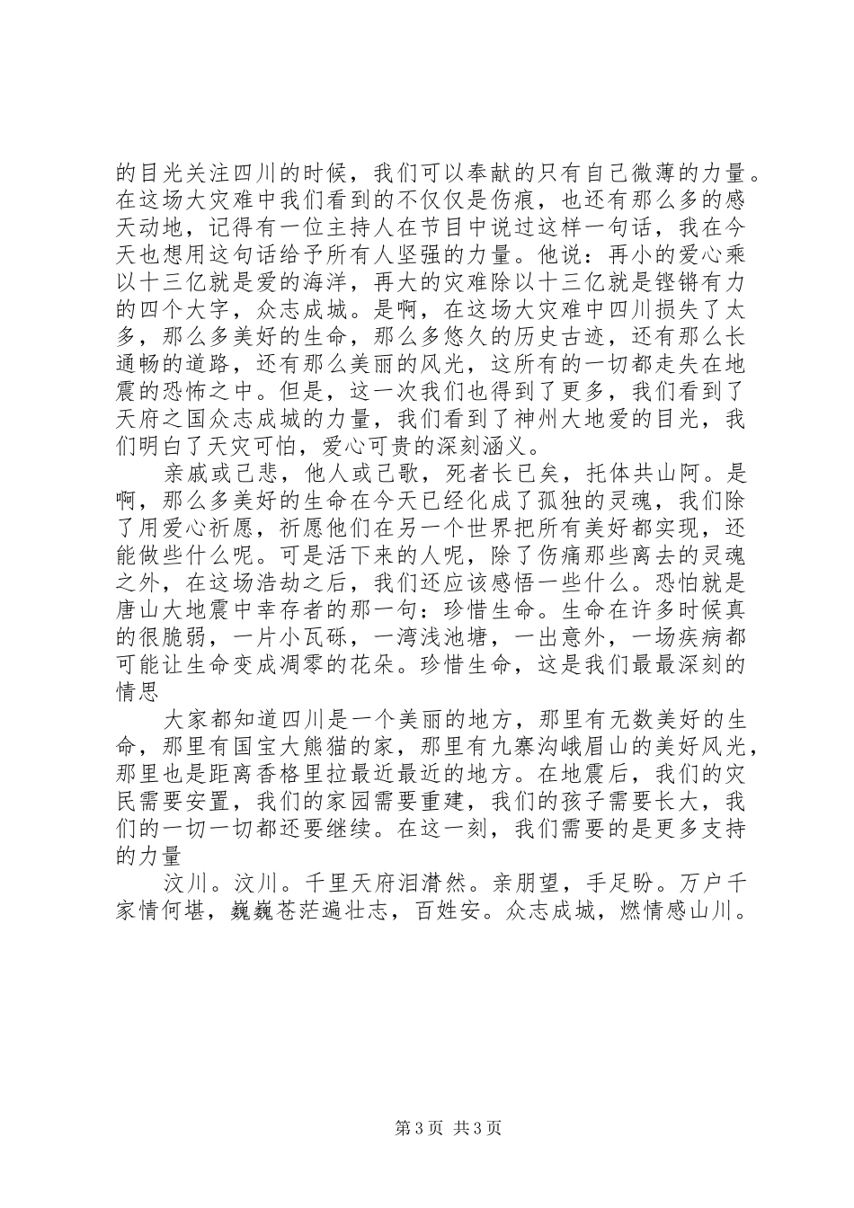 写给汶川—一份演讲稿（草稿）_第3页