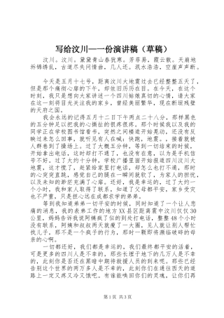 写给汶川—一份演讲稿（草稿）