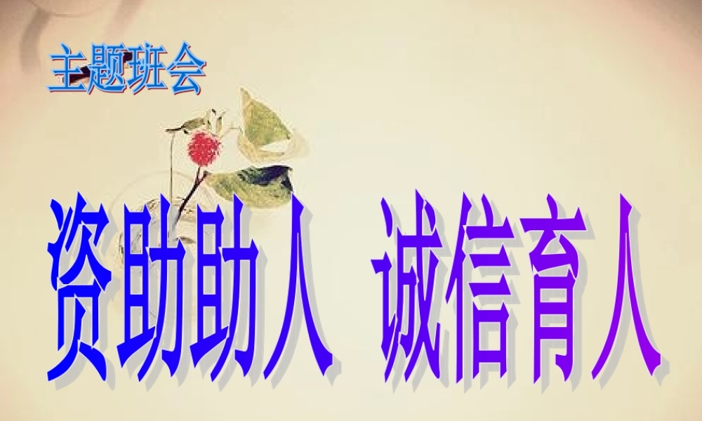 班学生资助诚信教育