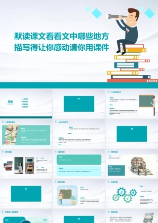 默读课文看看文中哪些地方描写得让你感动请你用课件