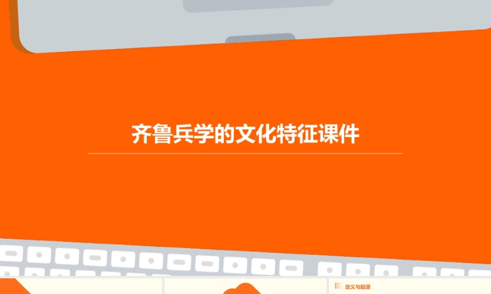 齐鲁兵学的文化特征课件