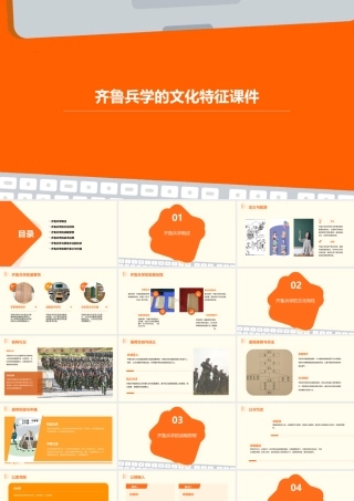 齐鲁兵学的文化特征课件