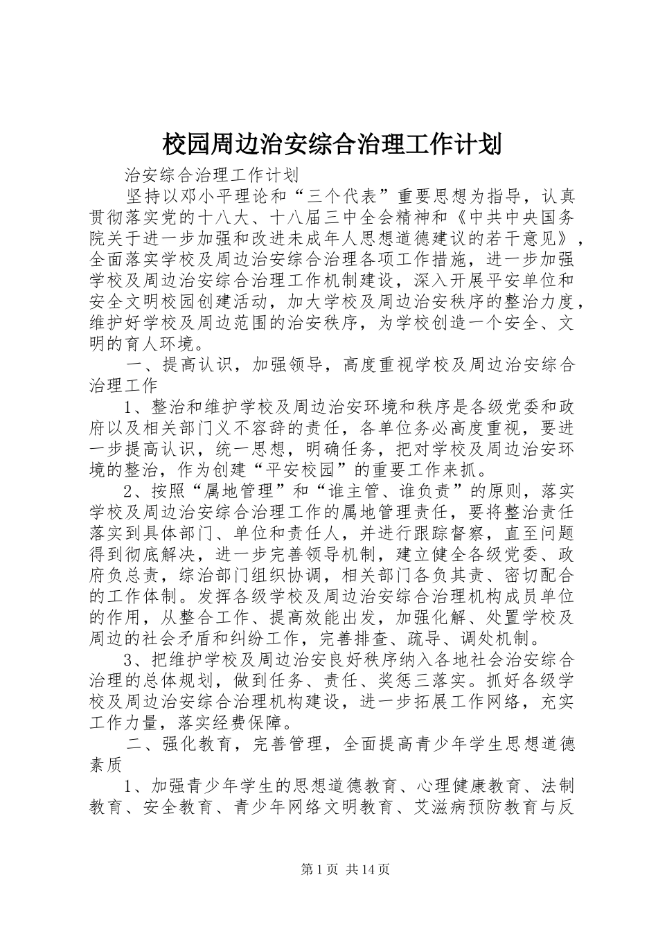 校园周边治安综合治理工作计划_第1页
