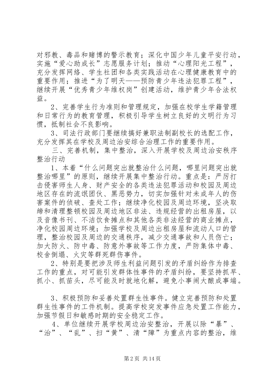 校园周边治安综合治理工作计划_第2页