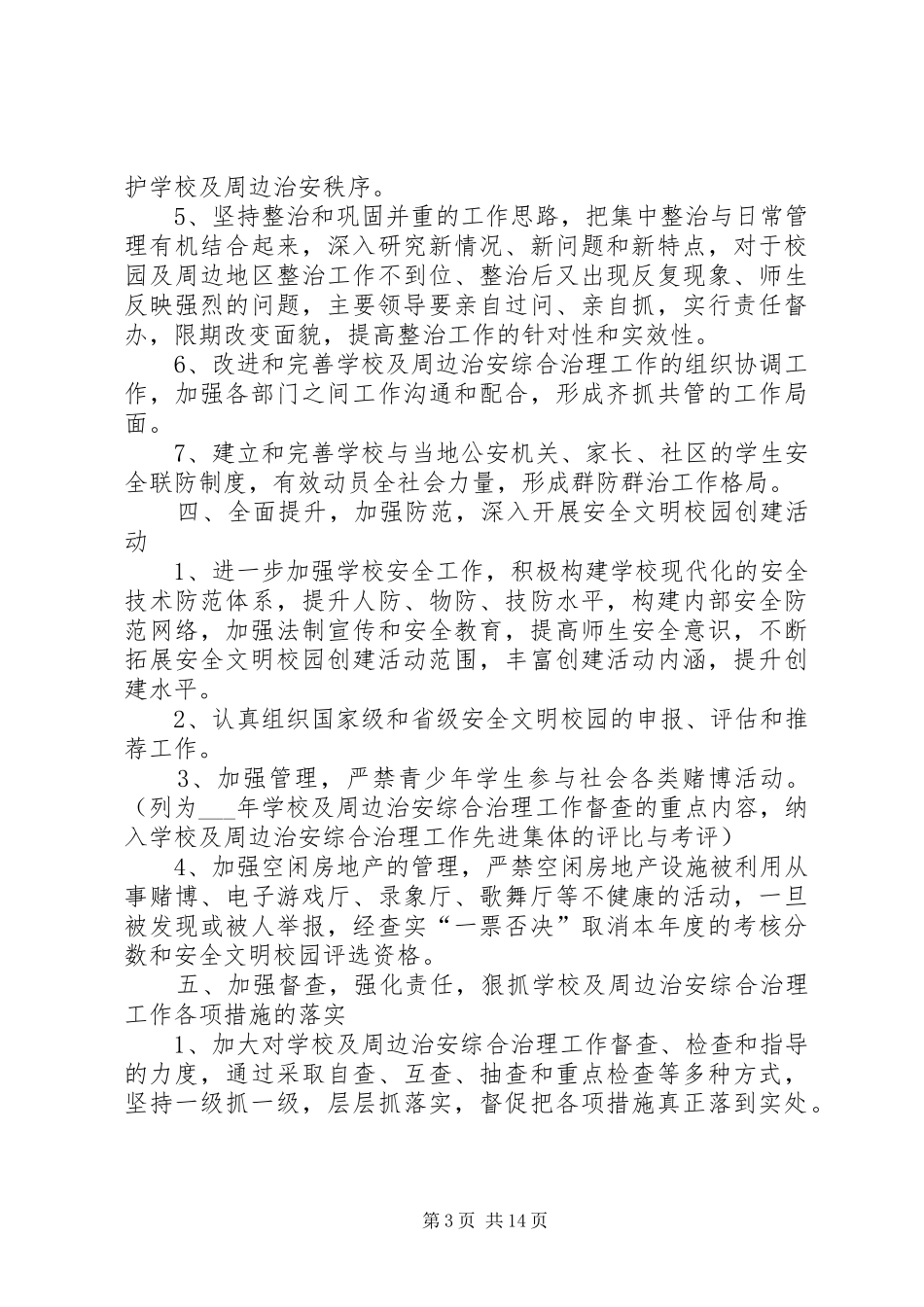 校园周边治安综合治理工作计划_第3页