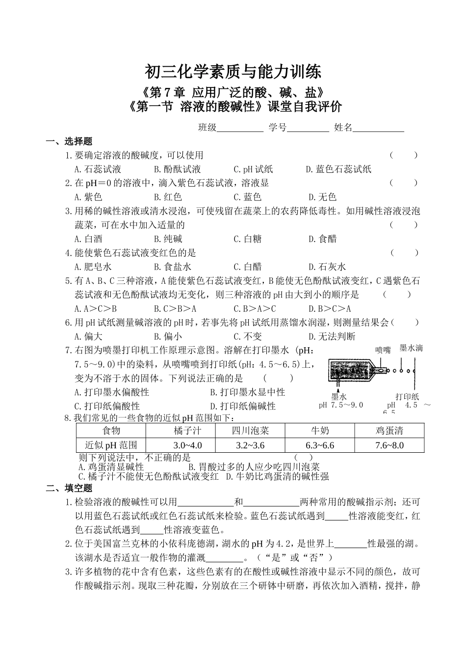 《第7章应用广泛的酸、碱、盐第一节溶液的酸碱性》课堂自我评价_第1页