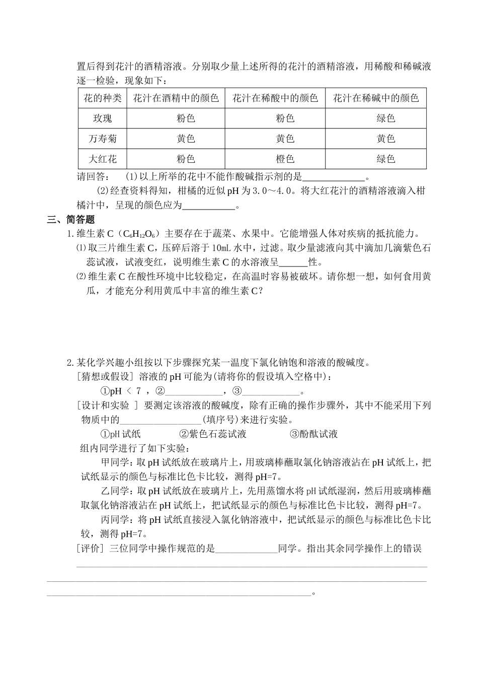 《第7章应用广泛的酸、碱、盐第一节溶液的酸碱性》课堂自我评价_第2页