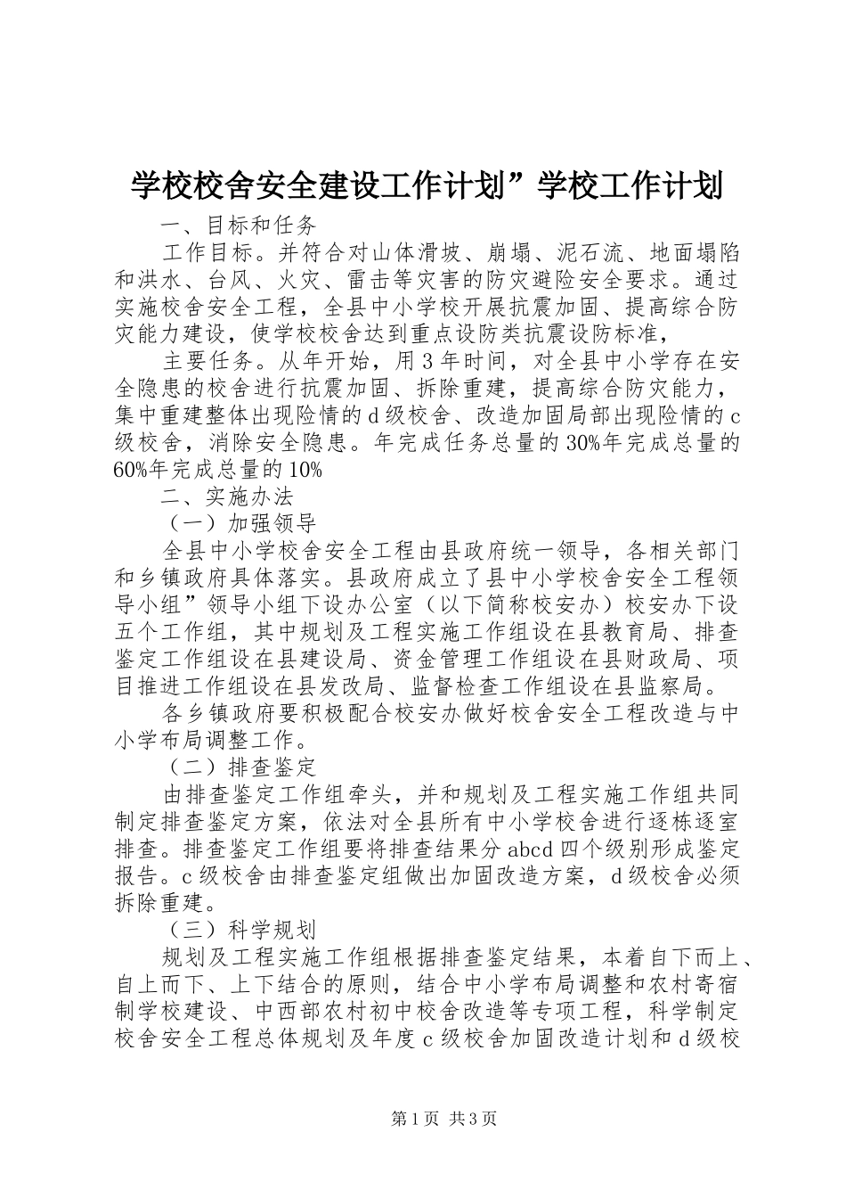 学校校舍安全建设工作计划”学校工作计划_第1页