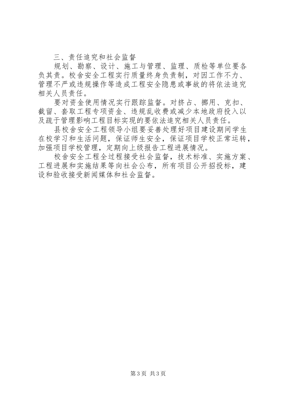 学校校舍安全建设工作计划”学校工作计划_第3页