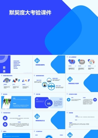 默契度大考验课件