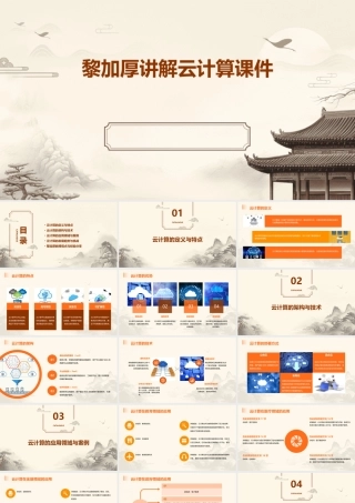 黎加厚讲解云计算课件