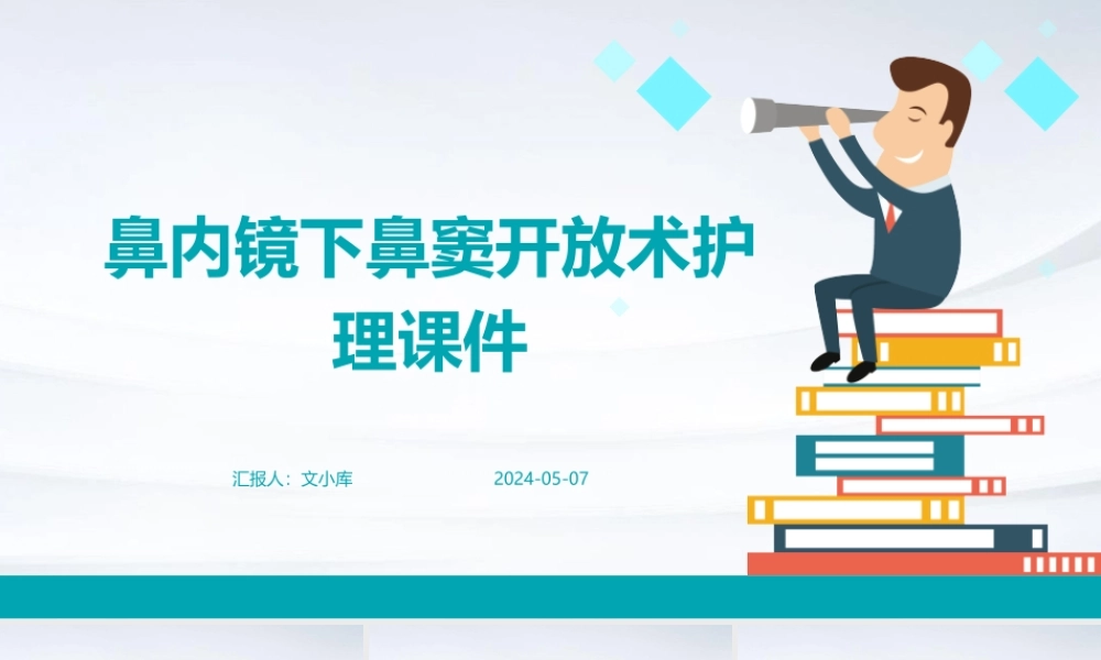鼻内镜下鼻窦开放术护理课件