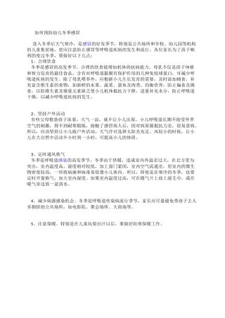 如何预防幼儿冬季感冒