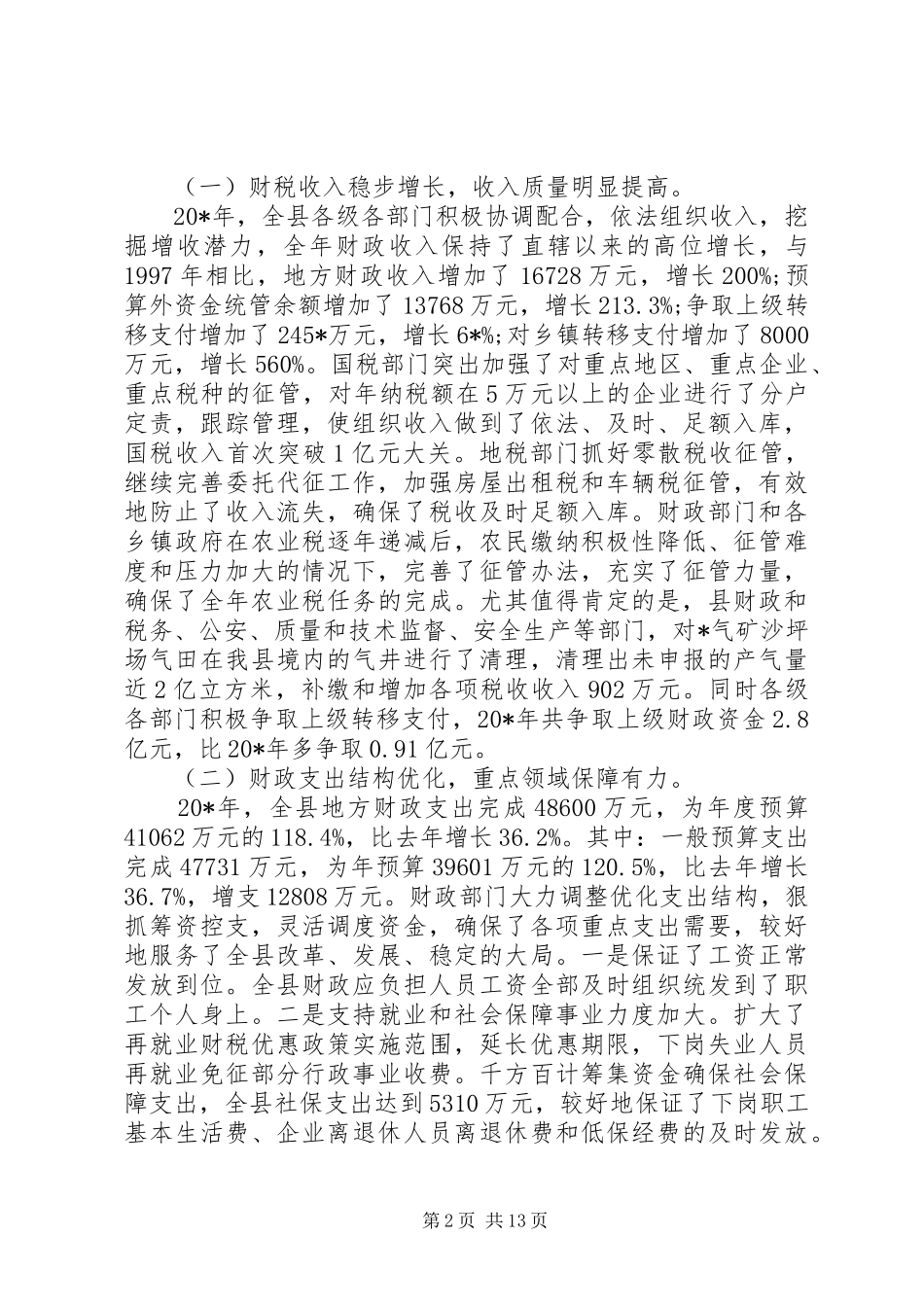 县长在全县财税工作会议上的讲话_第2页