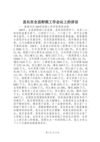 县长在全县财税工作会议上的讲话
