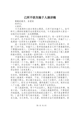 己所不欲勿施于人演讲稿