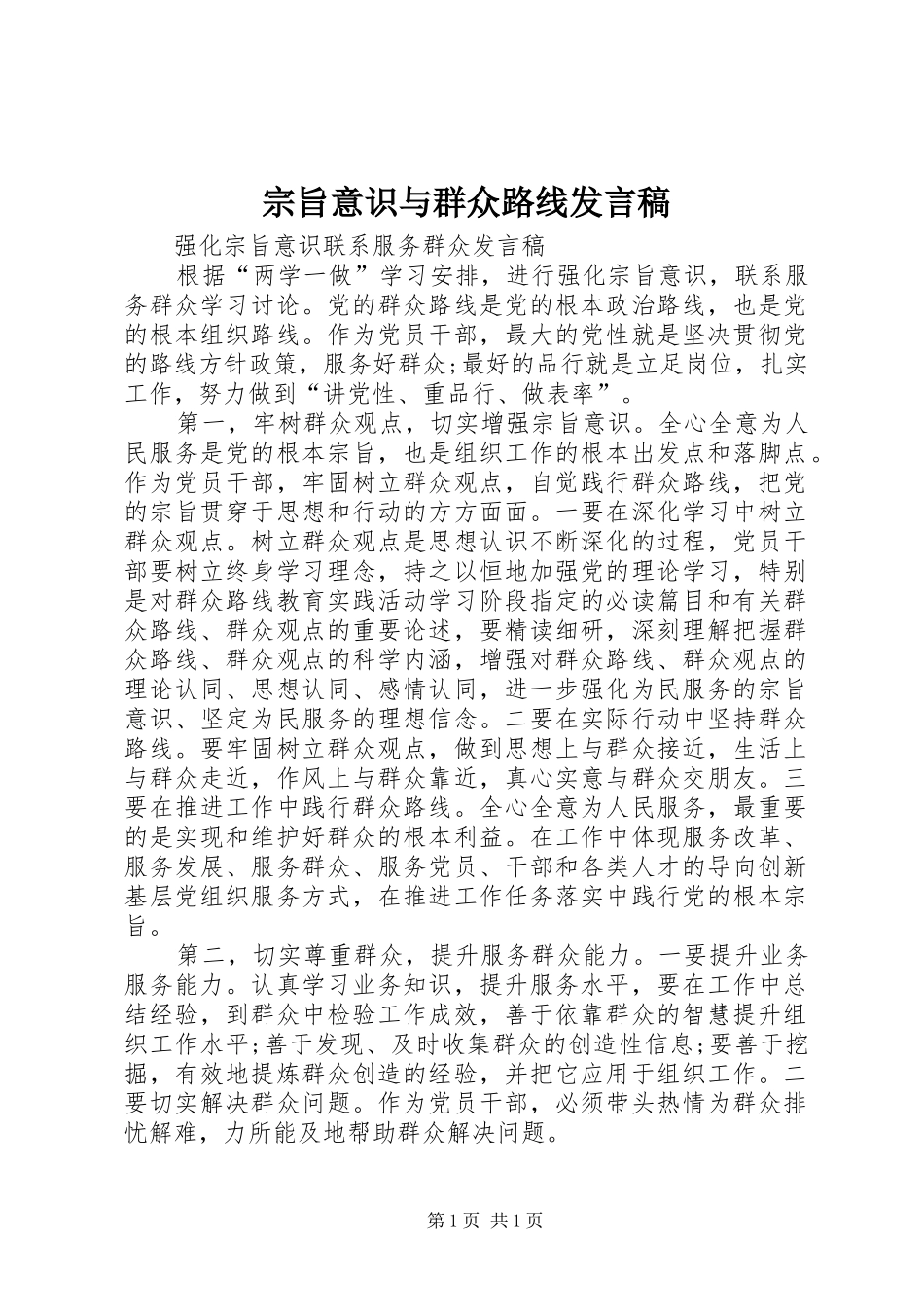 宗旨意识与群众路线发言稿_第1页