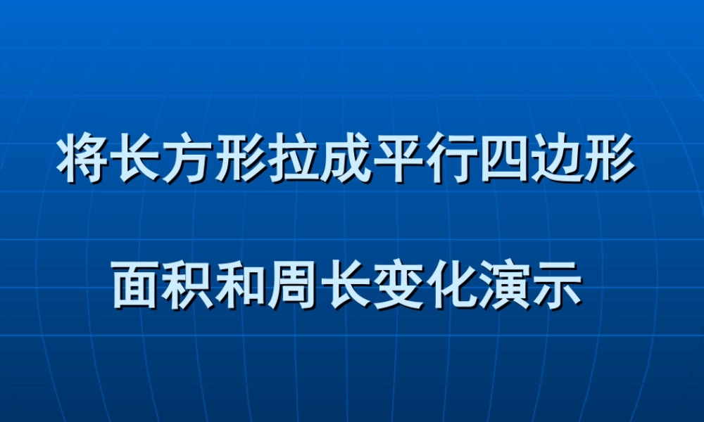 赵志文长方形变平行四边形周长和面积变化