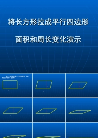 赵志文长方形变平行四边形周长和面积变化