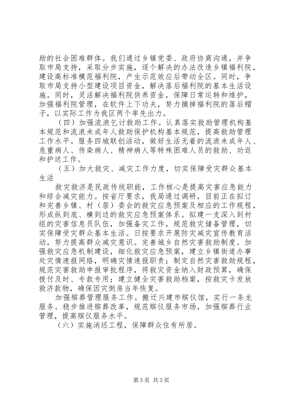 民政局社会救助工作计划范文_第3页