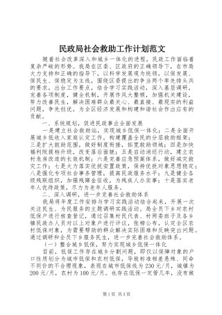 民政局社会救助工作计划范文