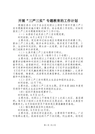 开展“三严三实”专题教育的工作计划