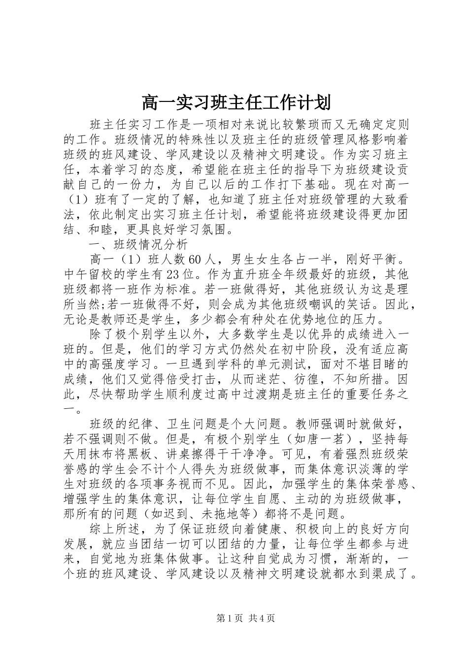高一实习班主任工作计划_第1页