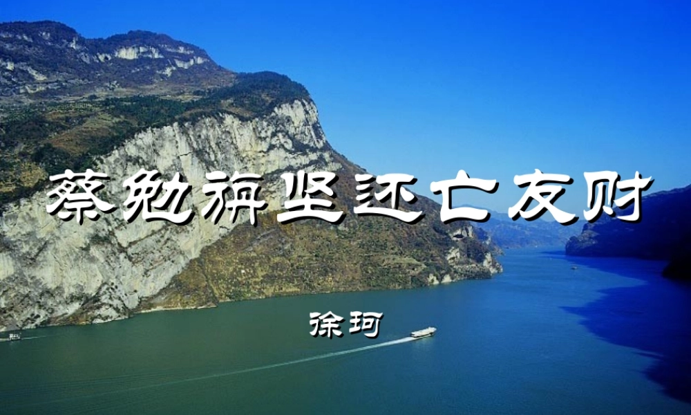 七年级语文_(上)28古文二则《蔡勉旃坚还亡友财》、《戴震难师》课件