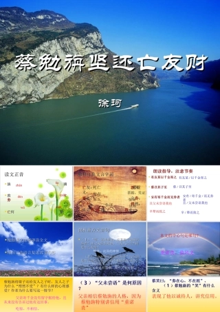 七年级语文_(上)28古文二则《蔡勉旃坚还亡友财》、《戴震难师》课件