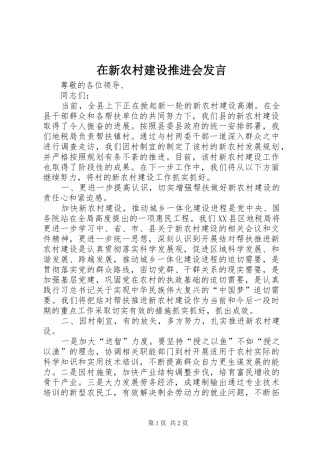 在新农村建设推进会发言