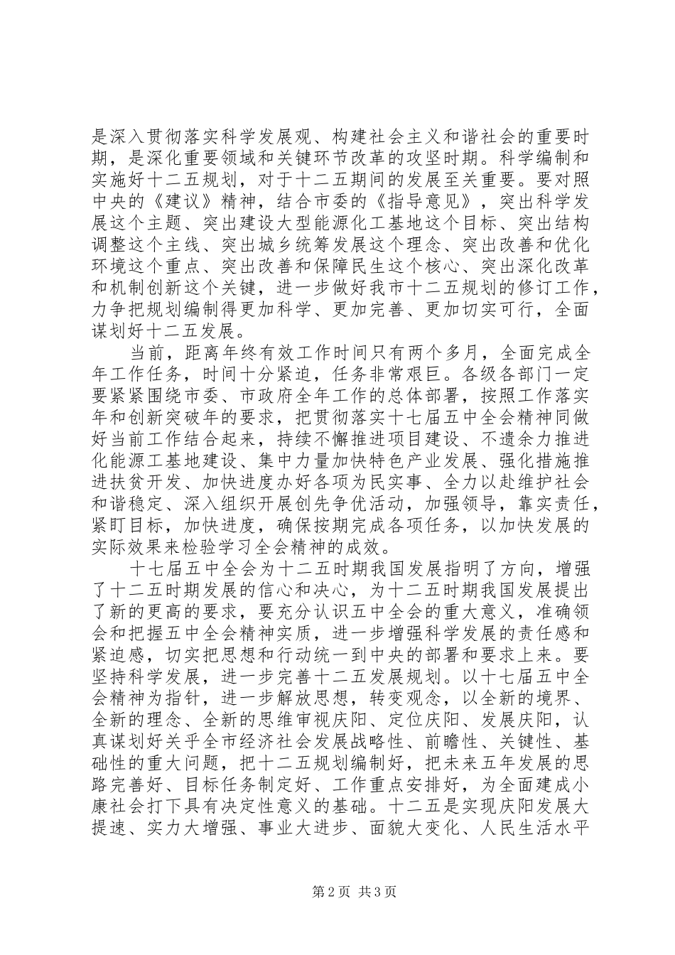市领导学习十七届五中全会精神讲话_第2页