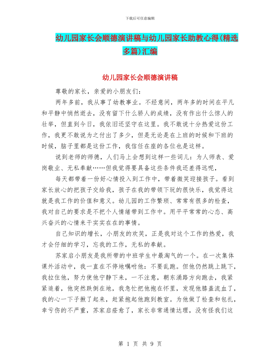 幼儿园家长会顺德演讲稿与幼儿园家长助教心得汇编_第1页