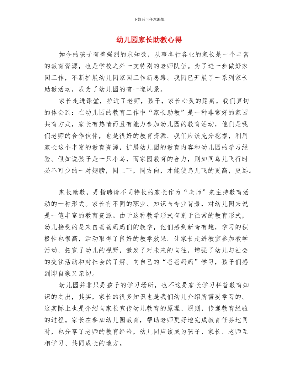 幼儿园家长会顺德演讲稿与幼儿园家长助教心得汇编_第3页