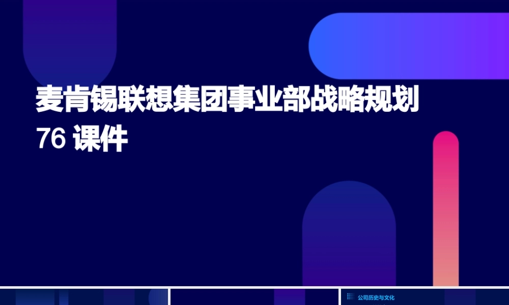 麦肯锡联想集团事业部战略规划76课件