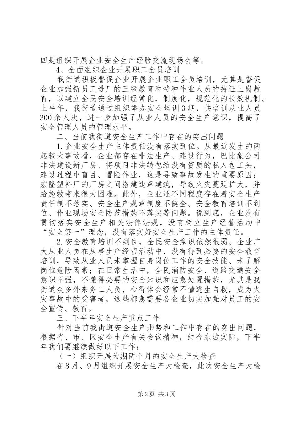 某街道夏季消防安全检查会议讲话稿_第2页