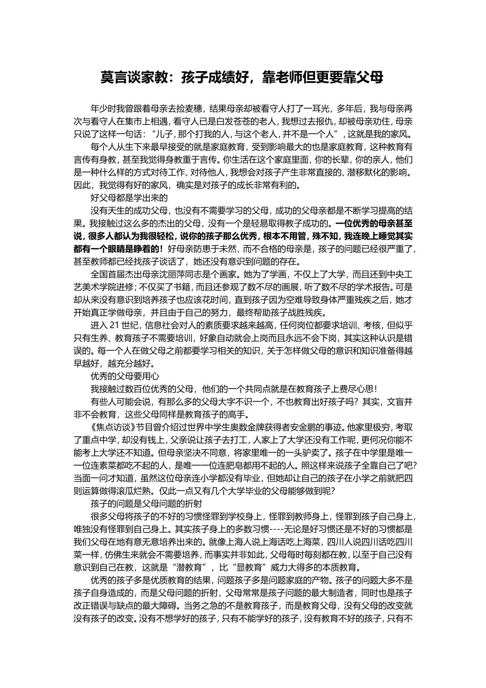 孩子成绩好，靠老师但更要靠父母_第1页