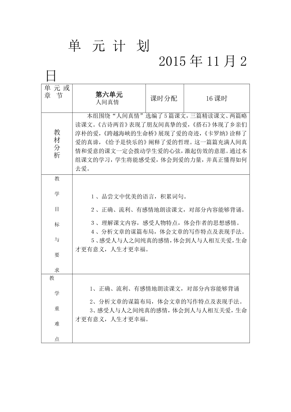 四年级语文（上）第六单元计划_第1页