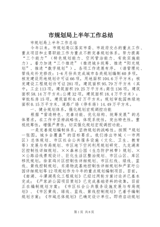 市规划局上半年工作总结_1