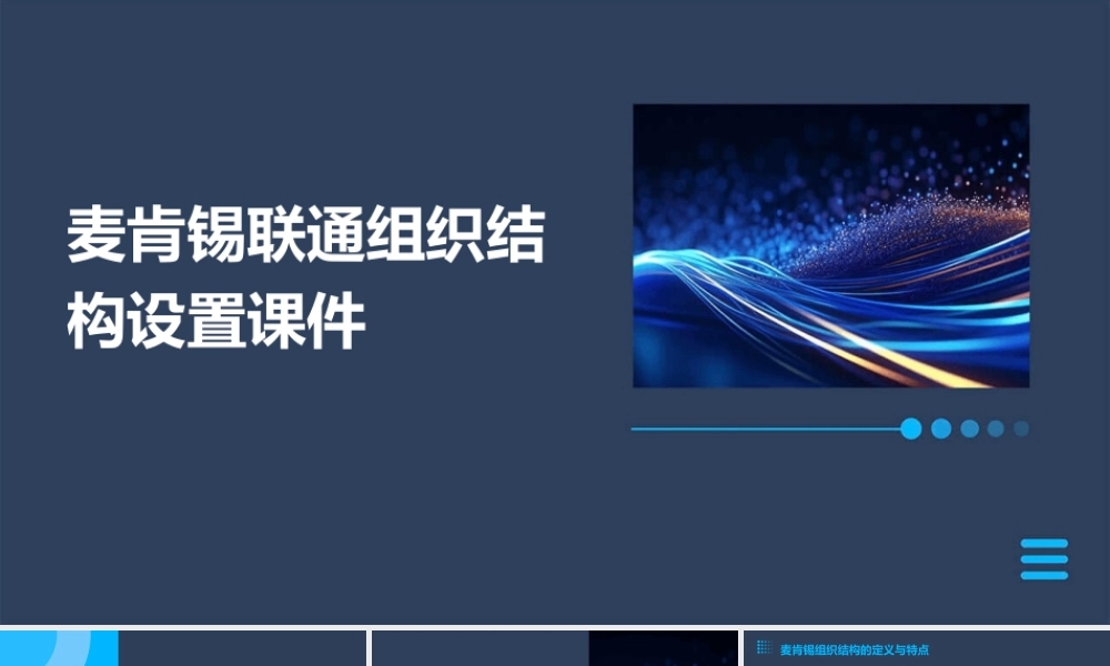 麦肯锡联通组织结构设置课件