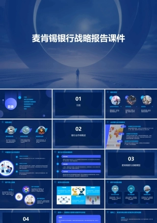 麦肯锡银行战略报告课件