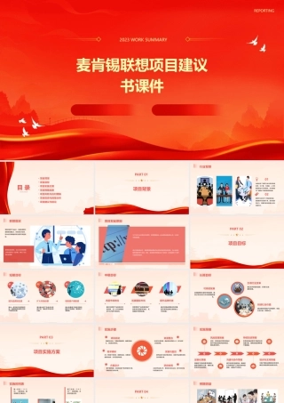 麦肯锡联想项目建议书课件