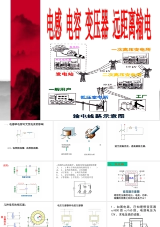 电感、电容、变压器、远距离输电