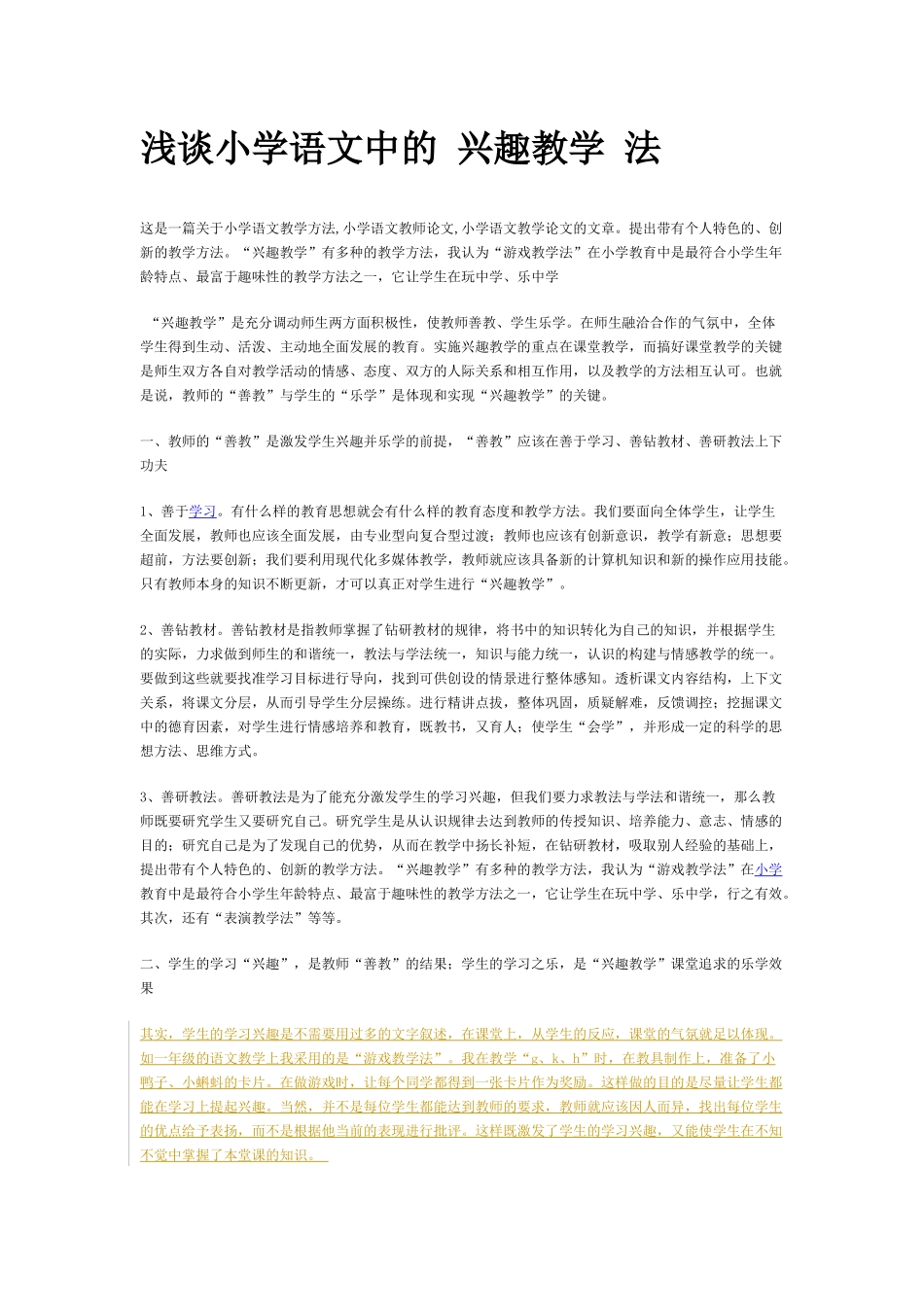 浅谈小学语文中的兴趣教学法 (2)_第1页